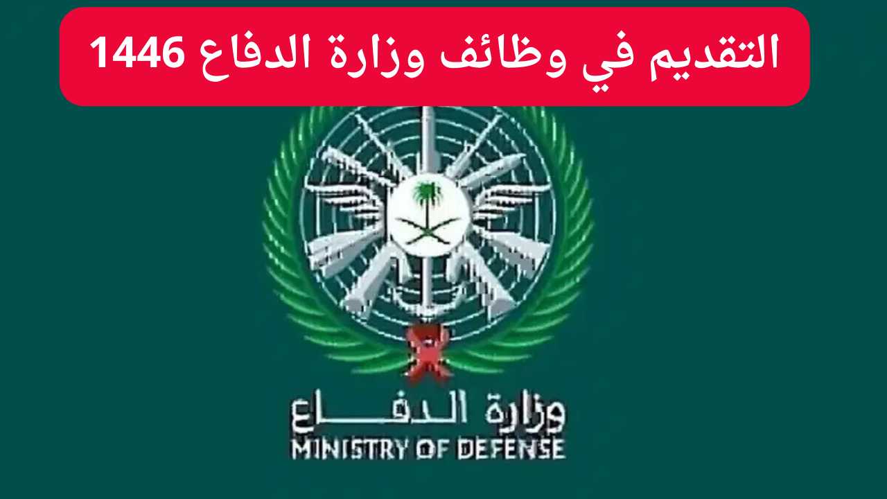 وظائف وزارة الدفاع 1446