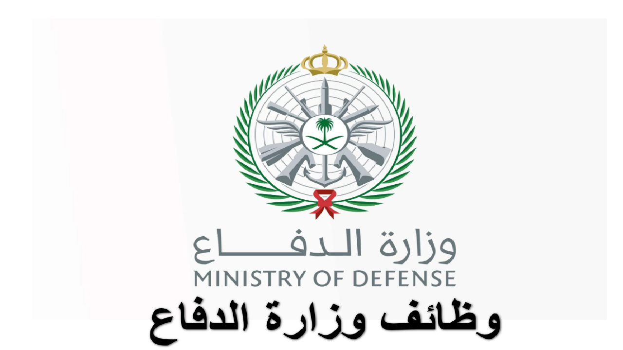 وظائف وزارة الدفاع