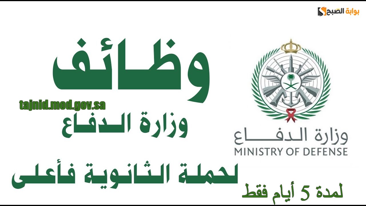 وظائف وزارة الدفاع