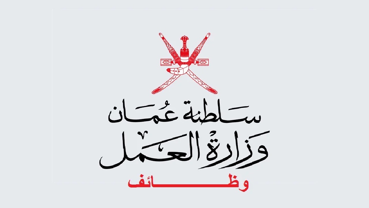 وظائف وزارة العمل
