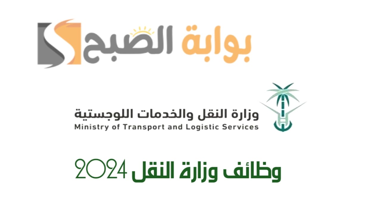 وظائف وزارة النقل 2024