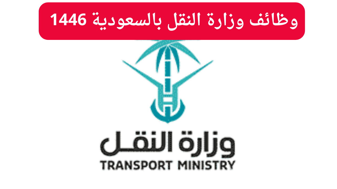 وظائف وزارة النقل بالسعودية