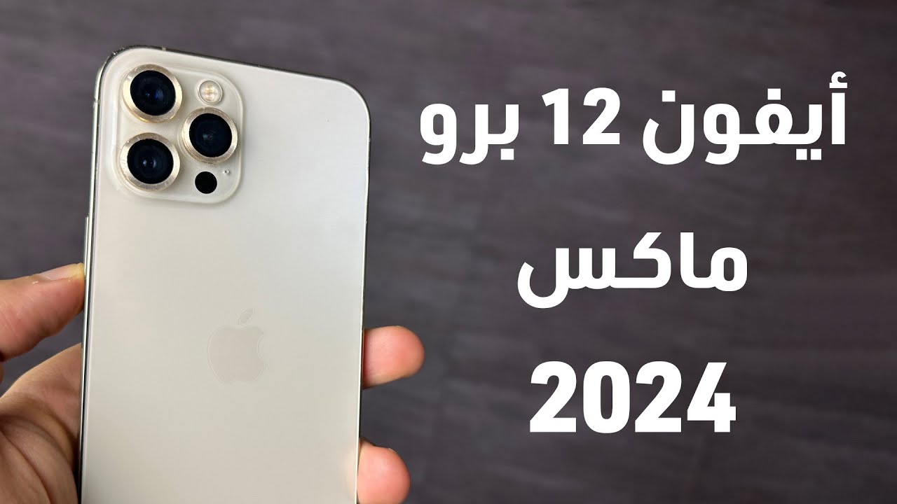 وفر 1330 ريال واشتري ايفون 12 برو ماكس بالتقسيط بفائدة 0% من نون السعودية والشحن مجاني