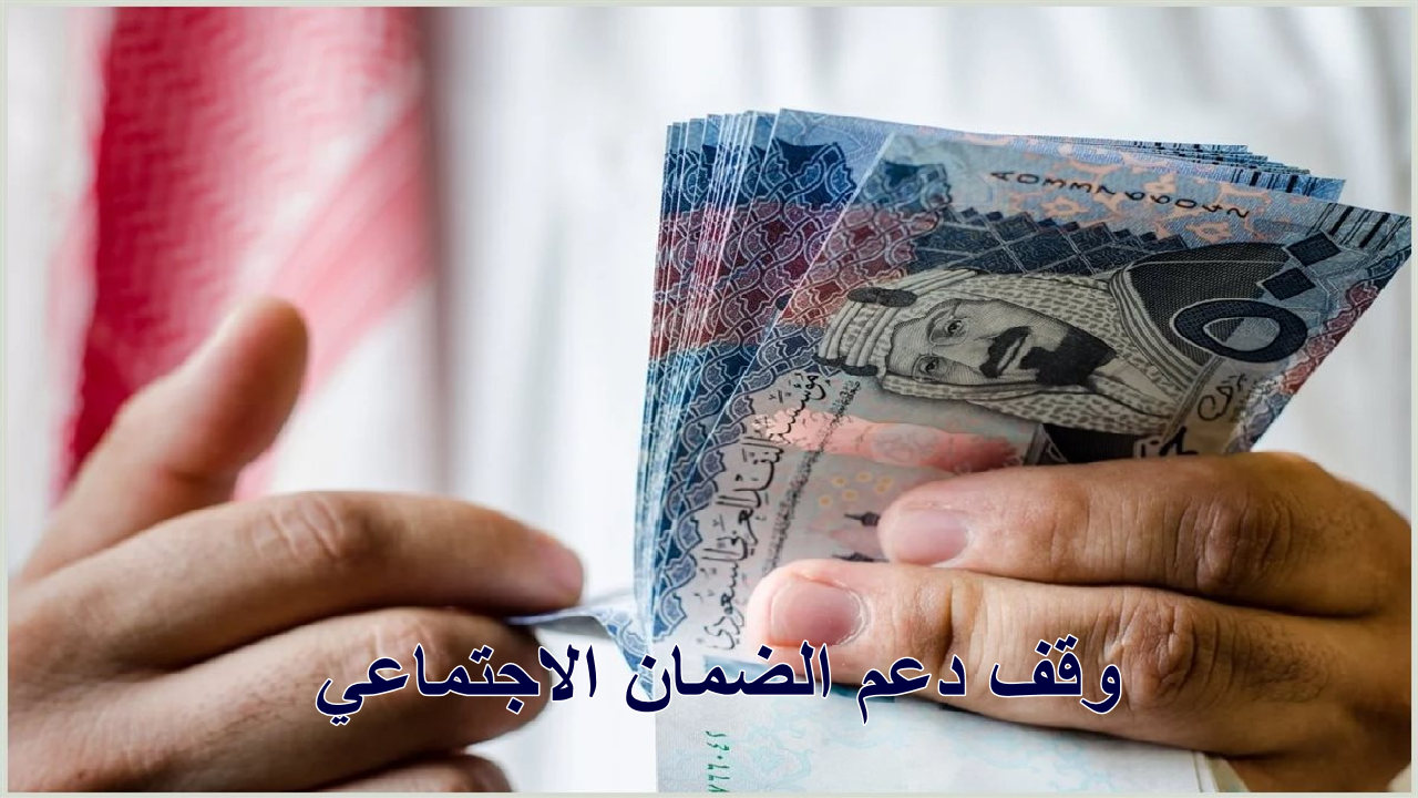 وقف دعم الضمان الاجتماعي