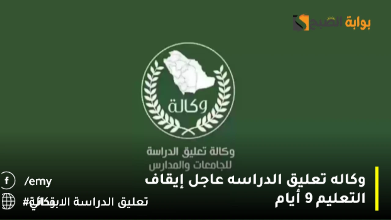 وكالة تعليق الدراسة الابتدائي