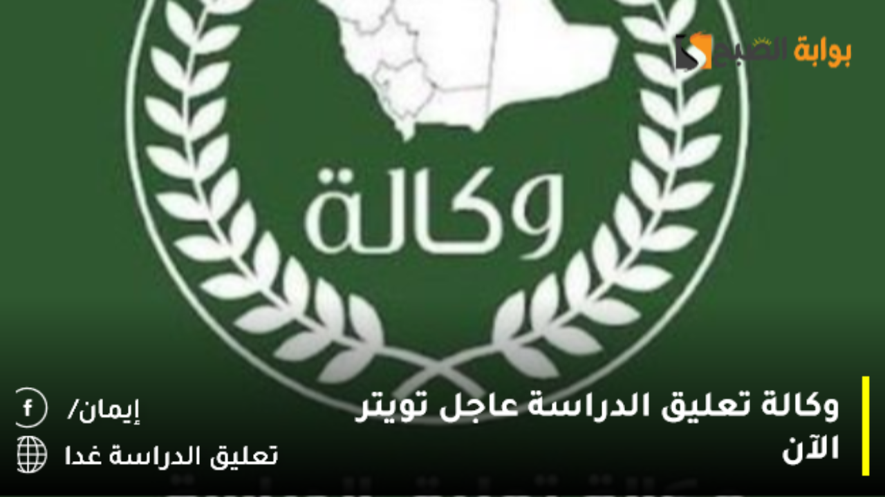 وكالة تعليق الدراسة عاجل تويتر الآن