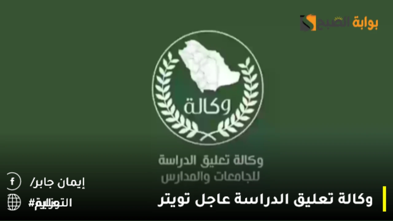 وكالة تعليق الدراسة عاجل تويتر