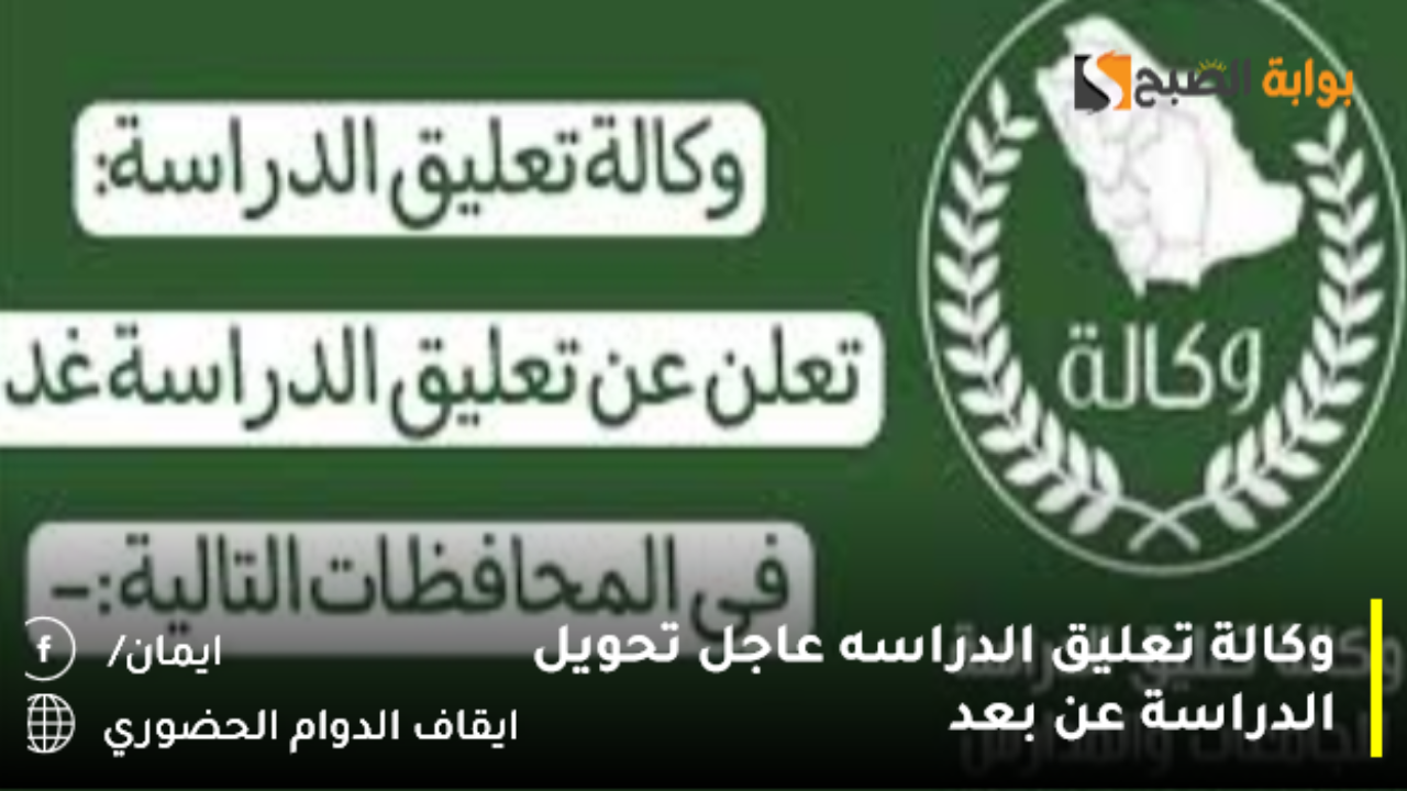 وكالة تعليق الدراسه عاجل تحويل الدراسة عن بعد