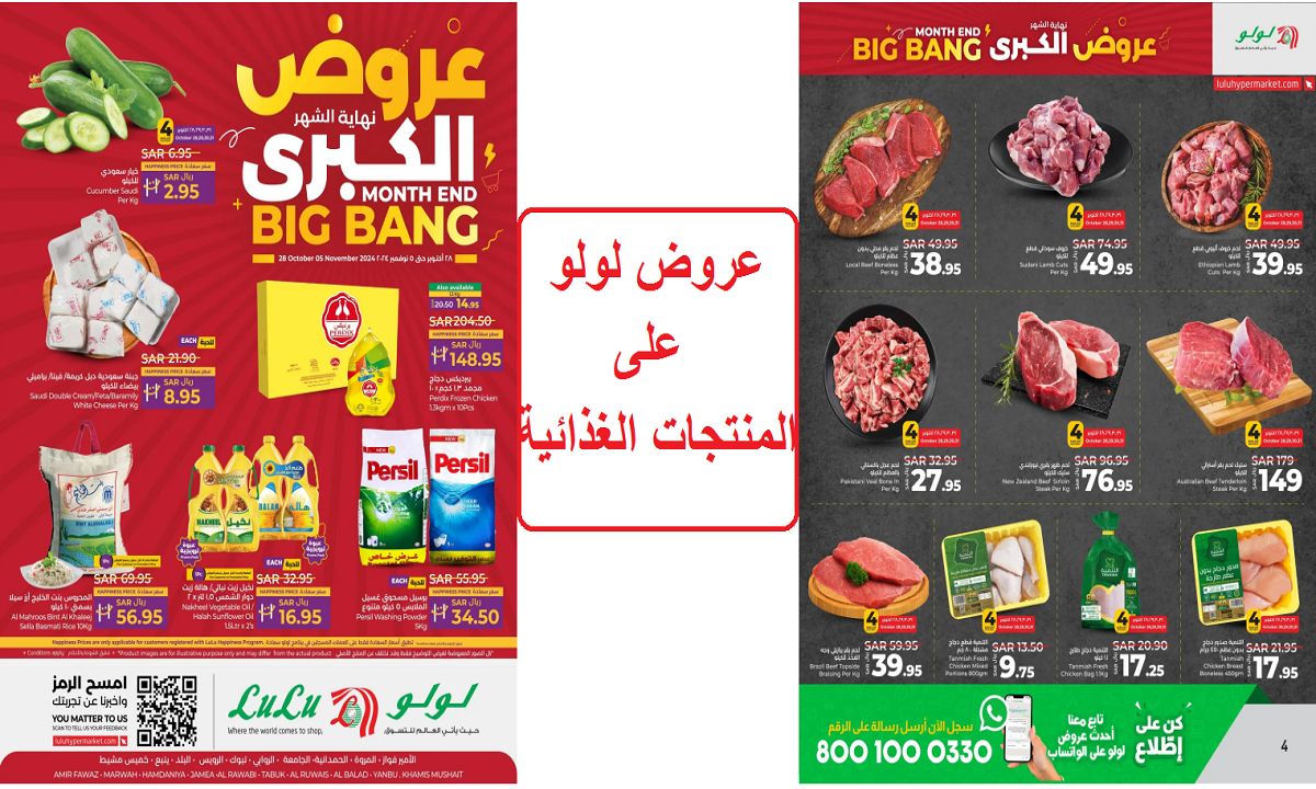 عروض لولو على المنتجات الغذائية
