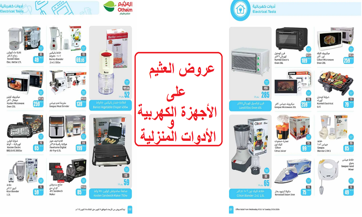 عروض العثيم على الأدوات المنزلية والأجهزة الكهربية