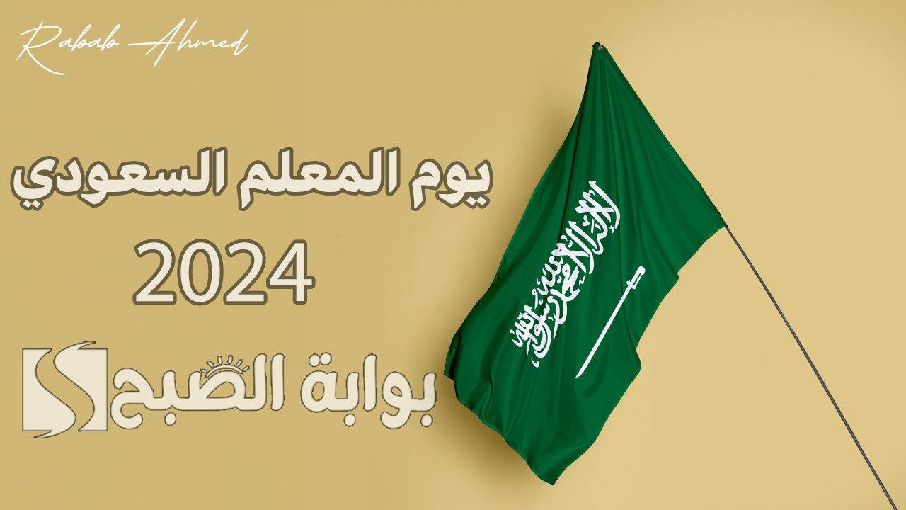 يوم المعلم السعودي 2024