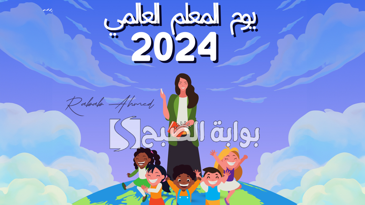 يوم المعلم العالمي 2024