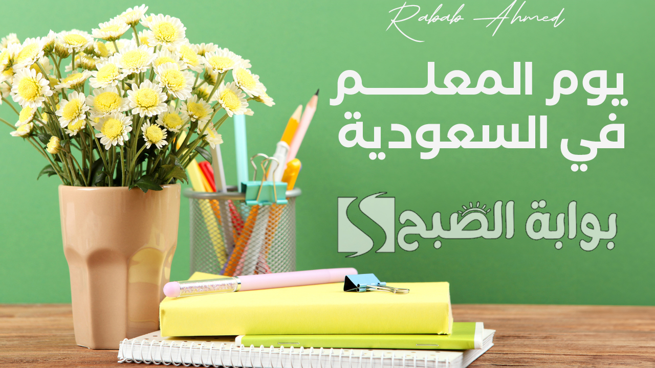 يوم المعلم في السعودية