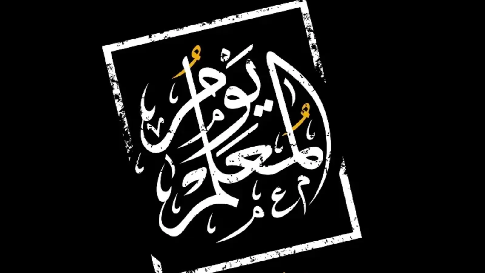 يوم المعلم