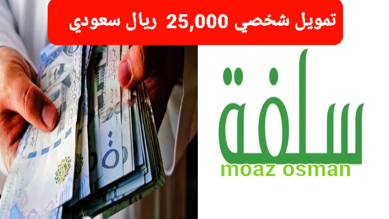 “بدون راتب” تمويل شخصي 25,000 ريال من شركة سلفة السعودية فوري.. بهامش ربح تنافسي