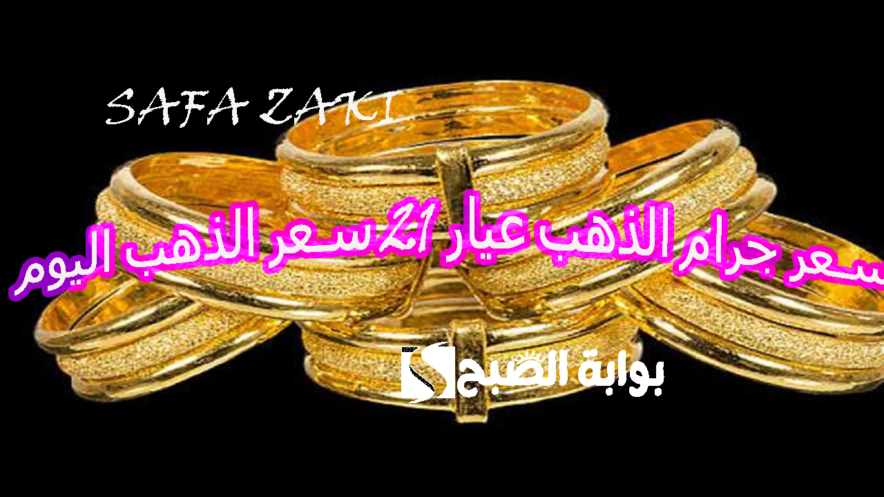 ‎سعر جرام الذهب عيار 21 سعر الذهب اليوم