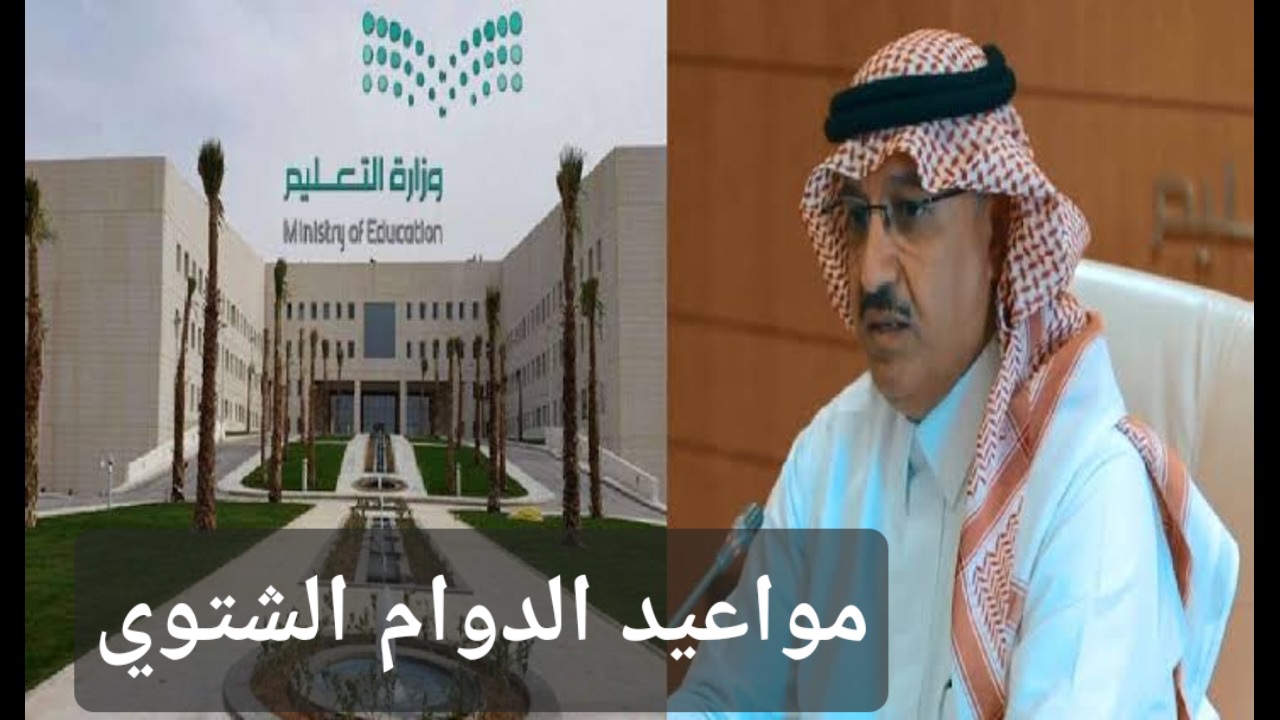 ‪مواعيد الدوام الشتوي في المدارس