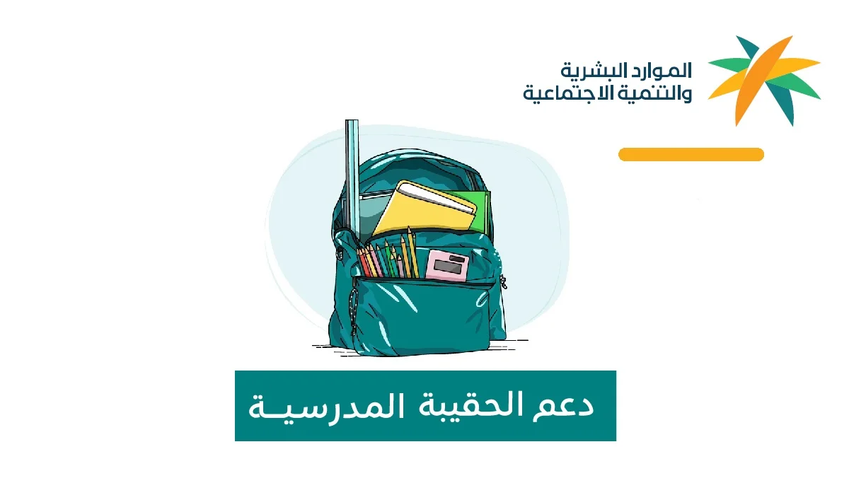 ما هي شروط الحصول على دعم الحقيبة المدرسية بالسعودية 1446.. الموارد البشرية توضح