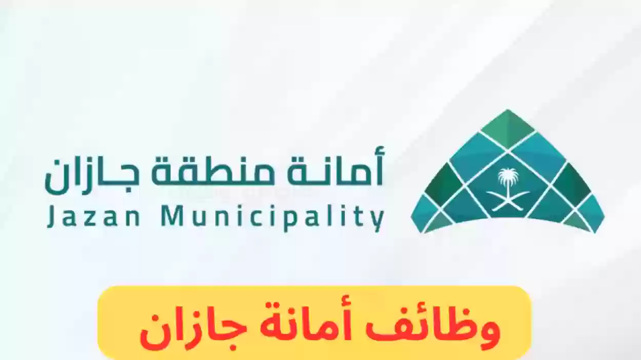 شروط وتخصصات للتقديم على وظائف أمانة جازان للنساء والرجال وطريقة التسجيل عبر جدارات