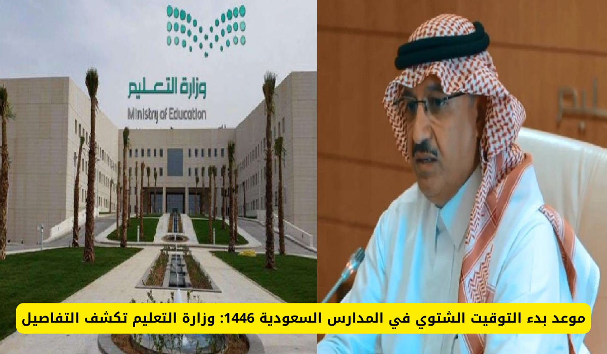 بداية التوقيت الشتوي 1446 في مدارس السعودية