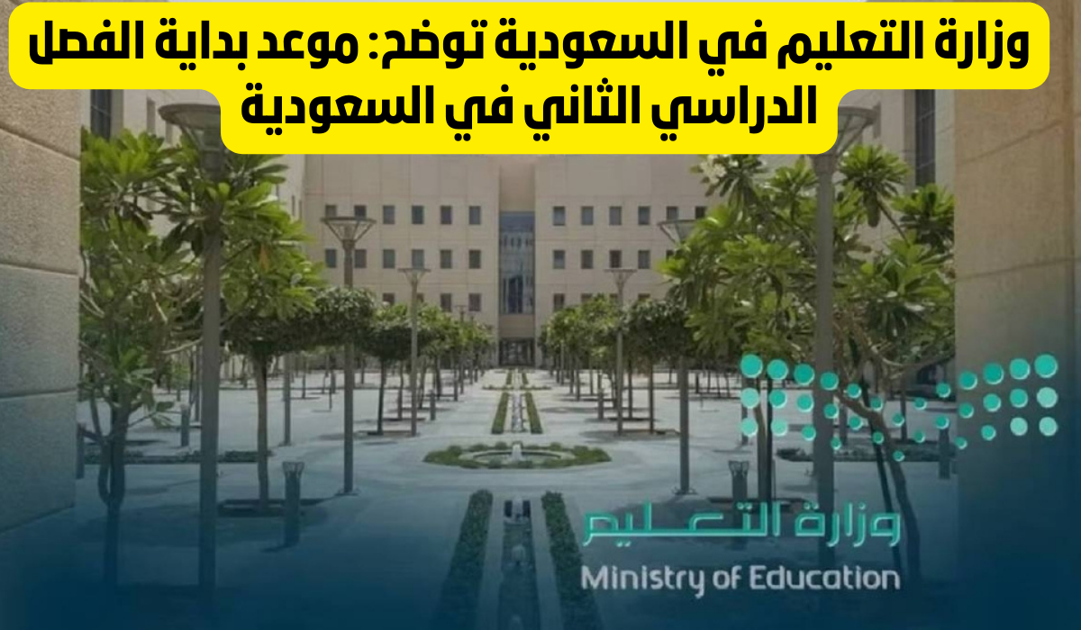 موعد عودة دوام المدارس بعد إجازة الترم الاول
