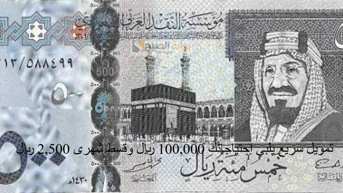 لا تشيل هم المصاريف..تمويل سريع يلبي احتياجاتك 100,000 ريال وقسط شهرى 2,500 ريال وبهامش ربح تنافسي