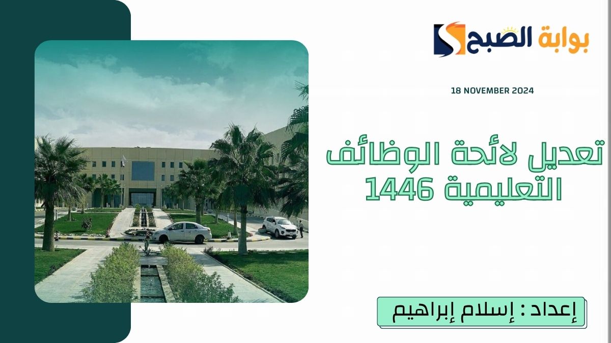تعديل لائحة الوظائف التعليمية