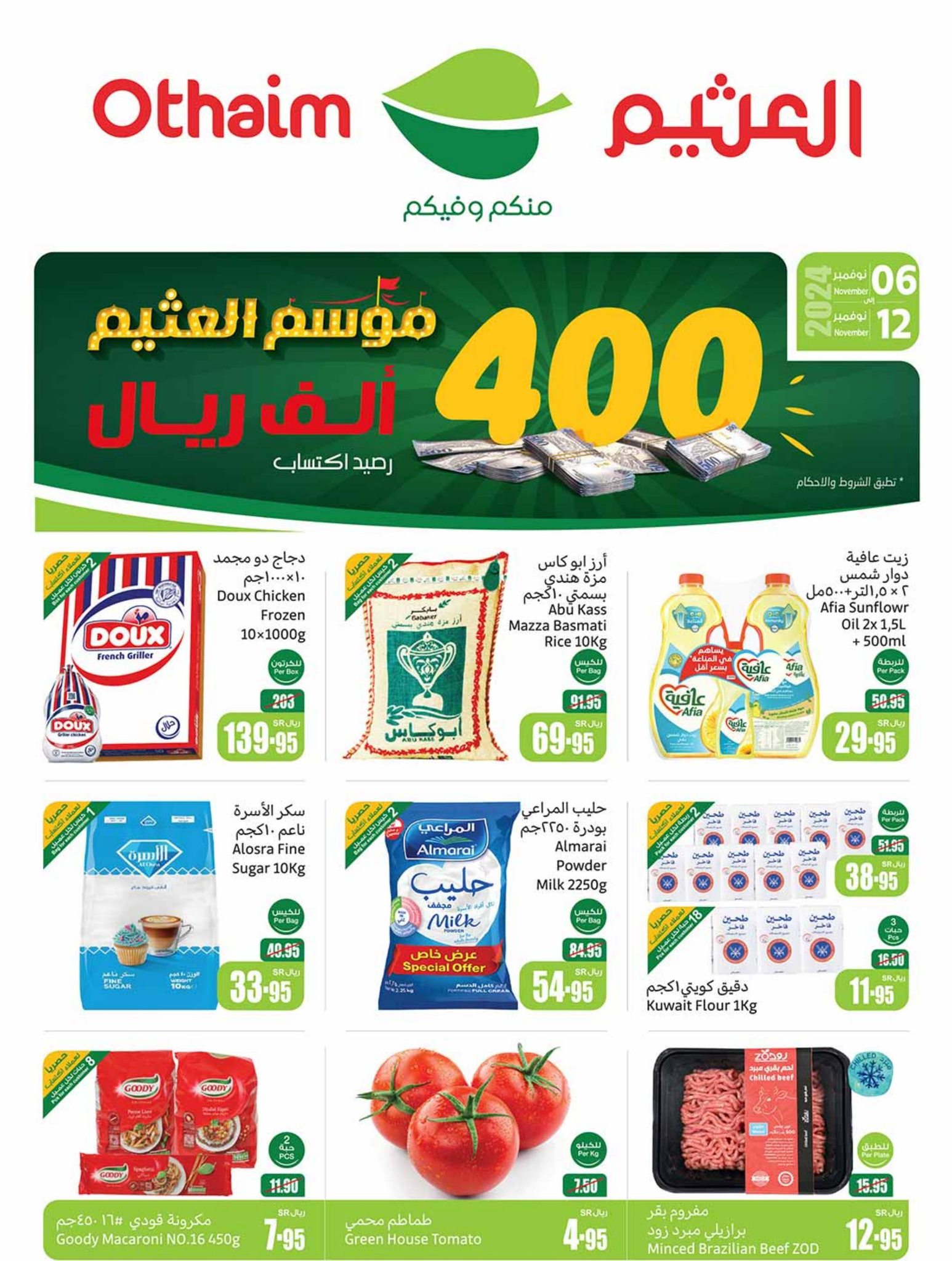 عروض العثيم الأسبوعية الجديدة