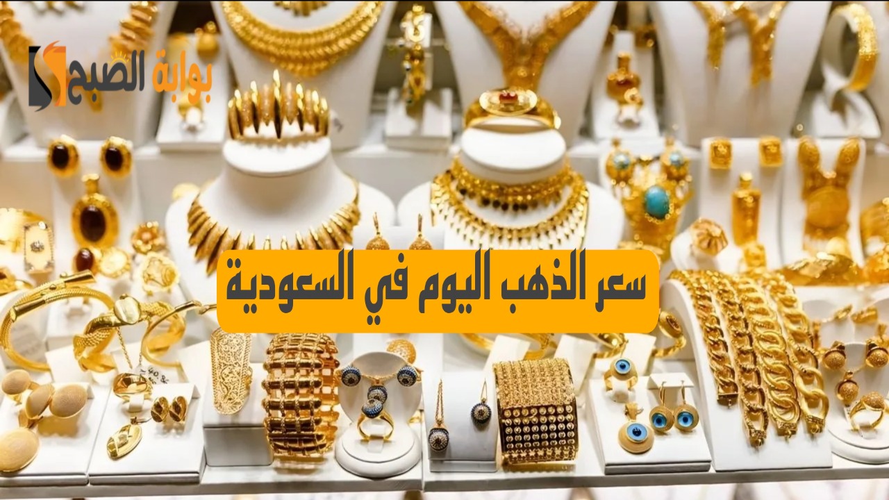 «ارتفاع ملحوظ».. سعر الذهب اليوم السبت في السعودية بالريال والدولار.. آخر تحديث