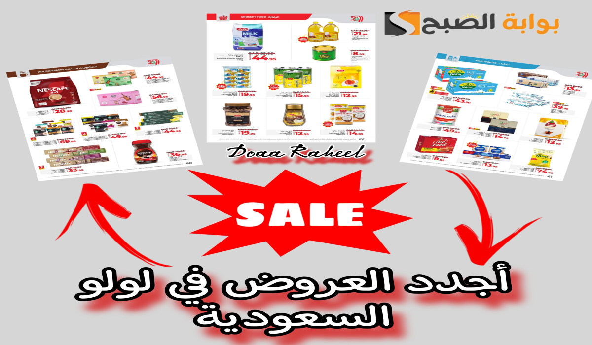 أجدد عروض لولو السعودية على المشروبات الساخنة والحليب والبقالة