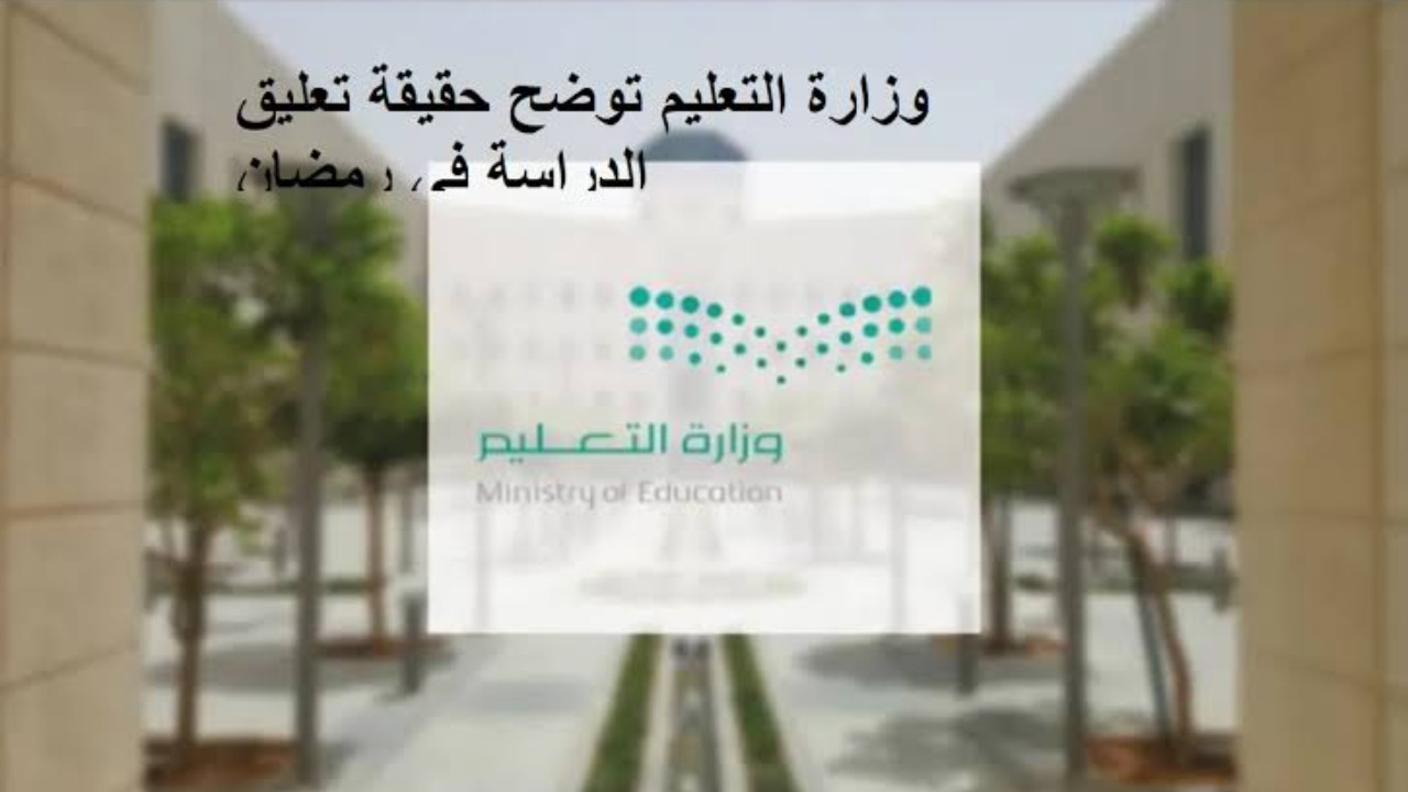 هل فيه دراسه في رمضان 2024