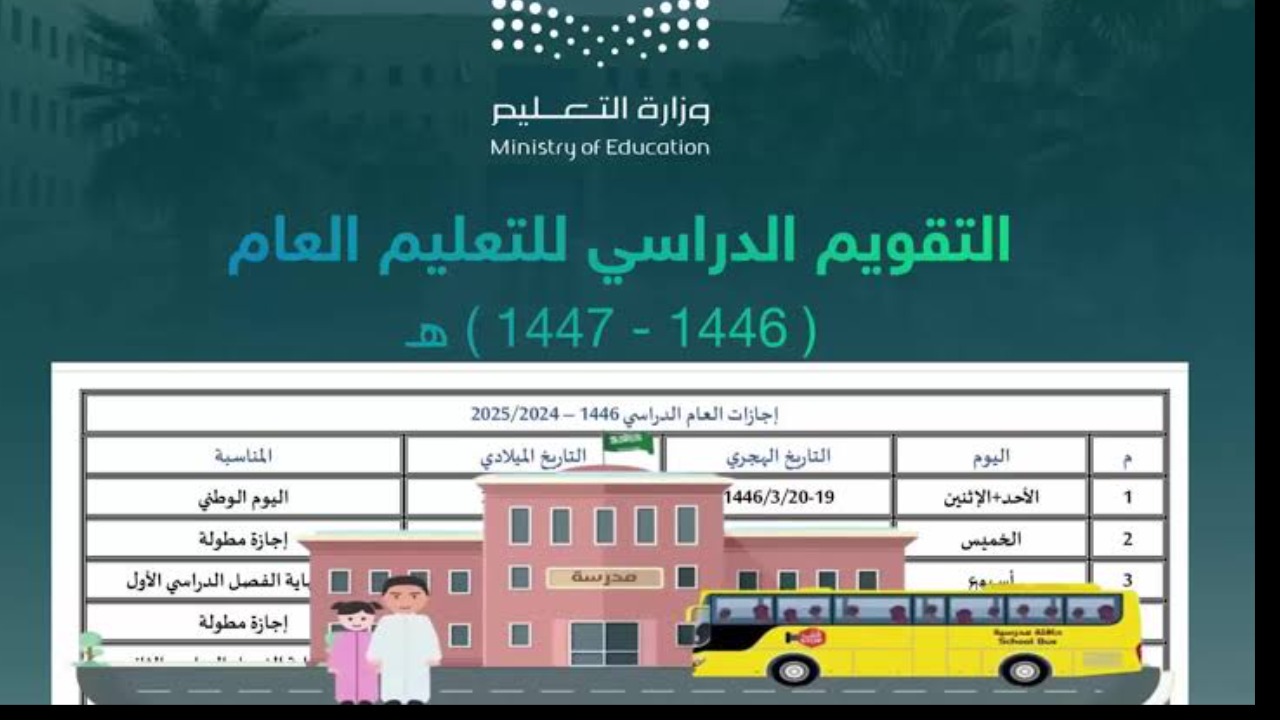 كم إجازة متبقية بالتقويم الدراسي 1446