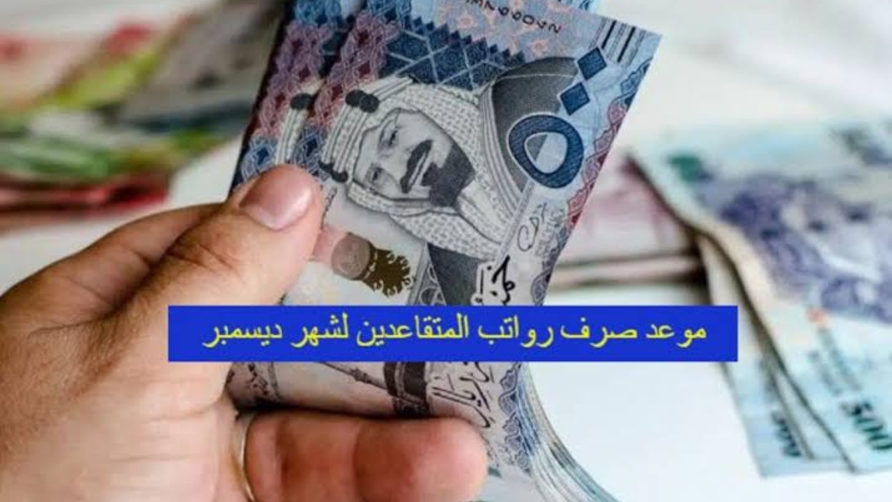 موعد صرف رواتب المتقاعدين لشهر ديسمبر 2024