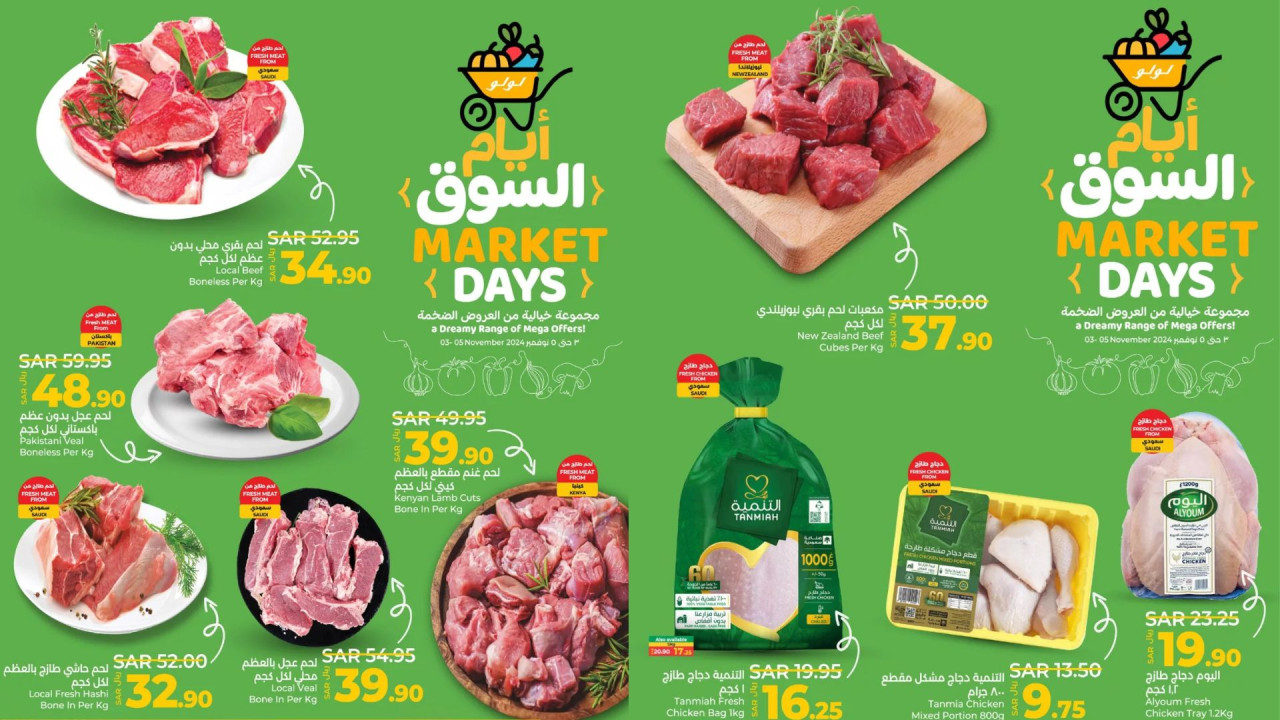 لولو السعودية تطرح خصومات قوية على الطازج