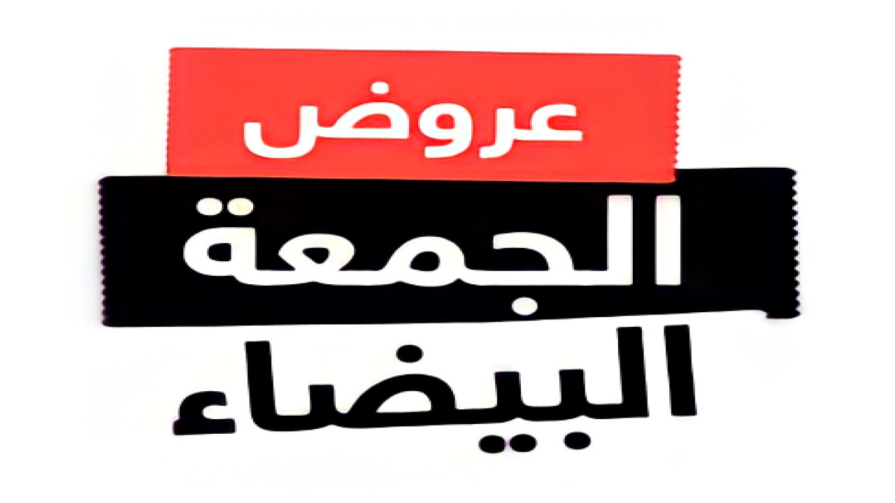 متى تبدأ الجمعة البيضاء في السعودية؟