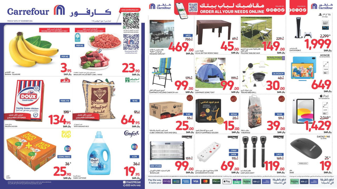 عروض كارفور السعودية على الأطعمة والأجهزة المنزلية والكهربائية