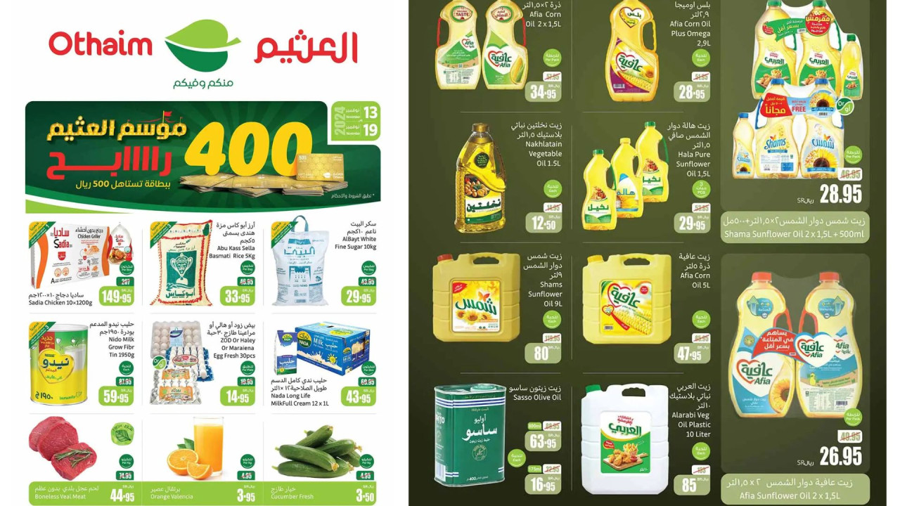 أقوى عروض العثيم السعودية على الزيوت والأرز وأساسيات الطبخ