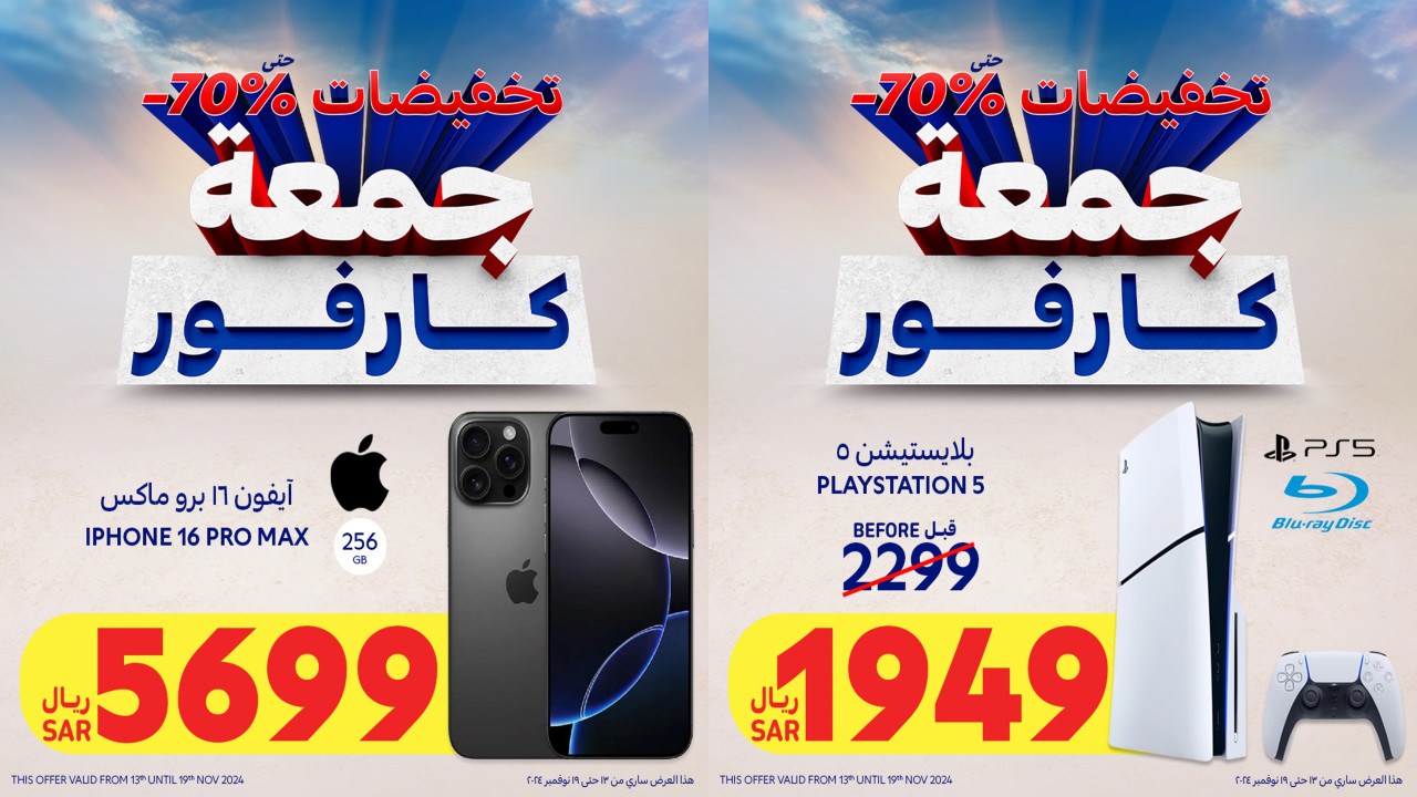عروض كارفور السعودية على الجوالات والأجهزة الذكية