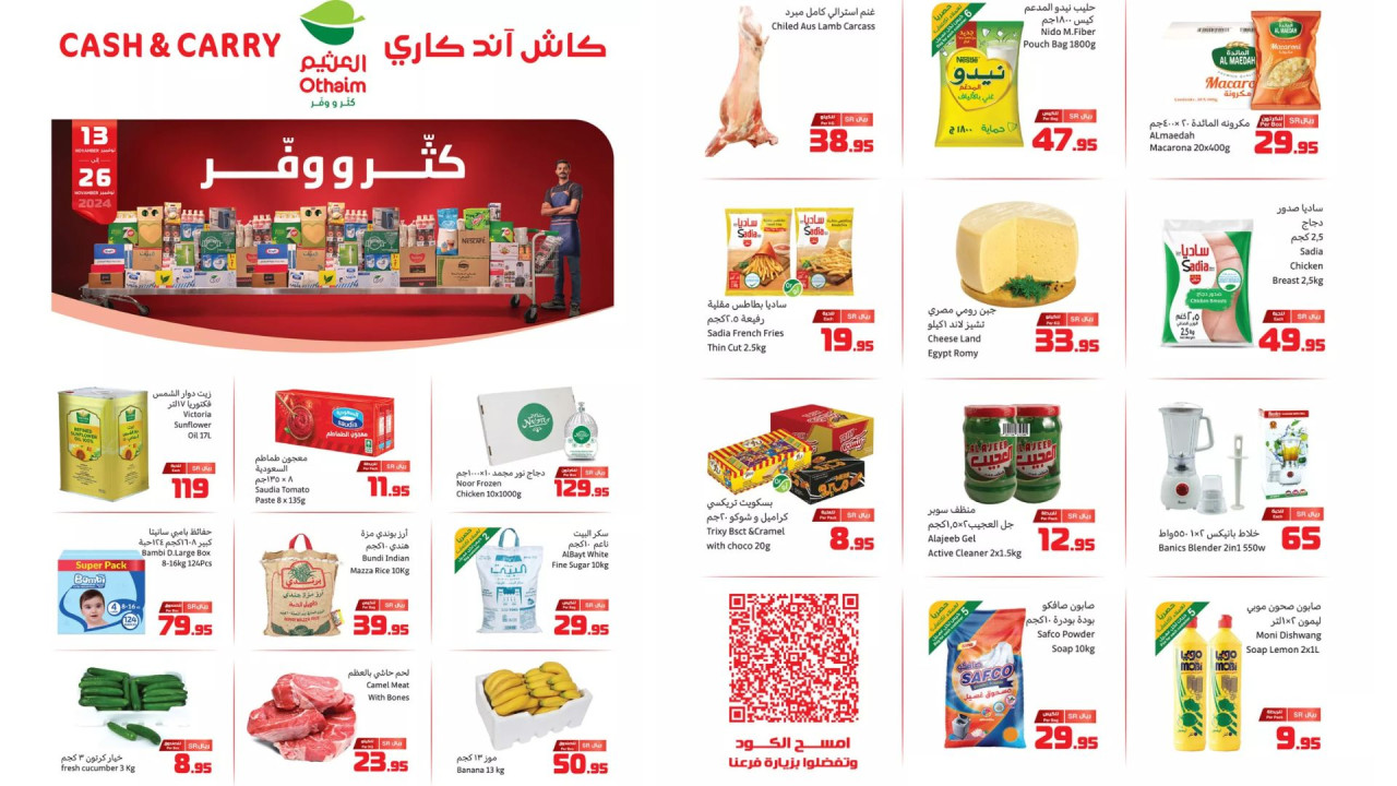 أقوى عروض العثيم السعودية