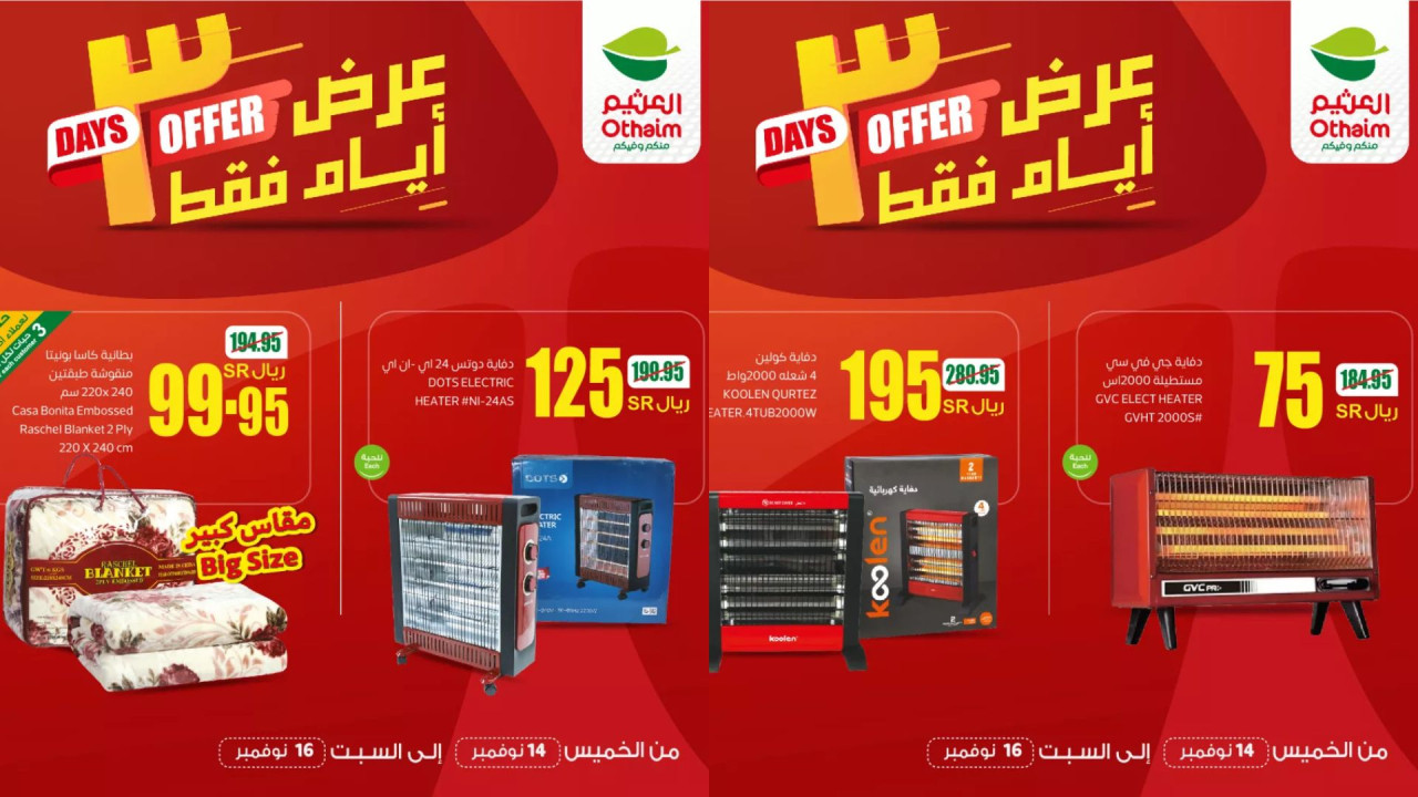 عروض العثيم السعودية الويكند