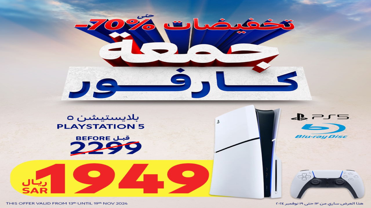أقوى عروض كارفور السعودية على الإلكترونيات والجوالات