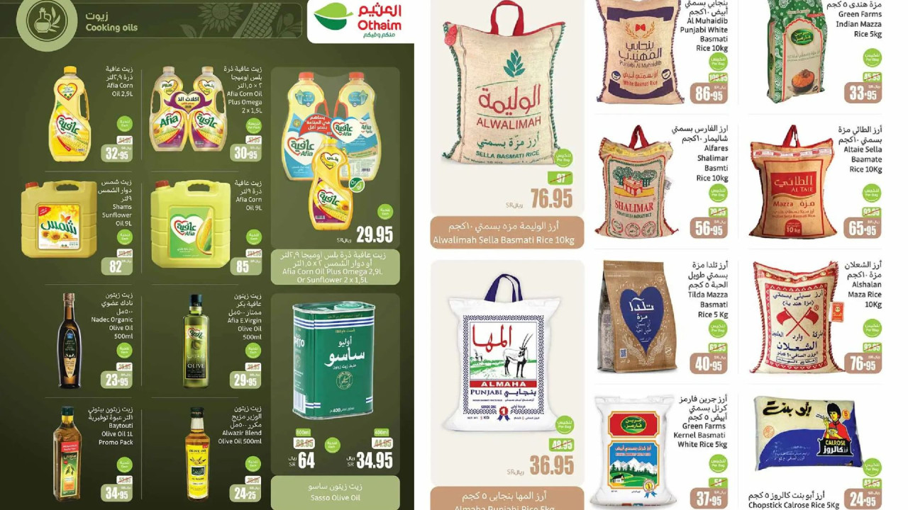 عروض العثيم السعودية على الزيوت والأرز ومستلزمات الطبخ