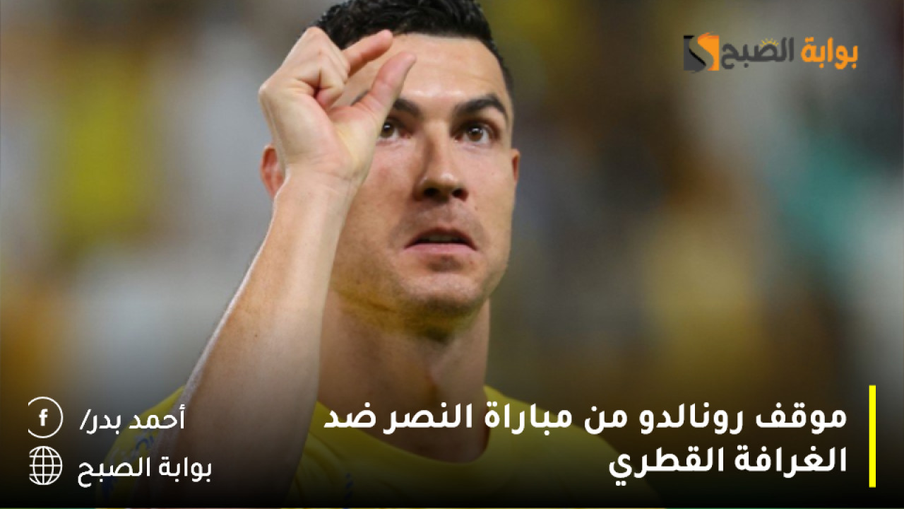 موقف رونالدو من مباراة النصر ضد الغرافة القطري