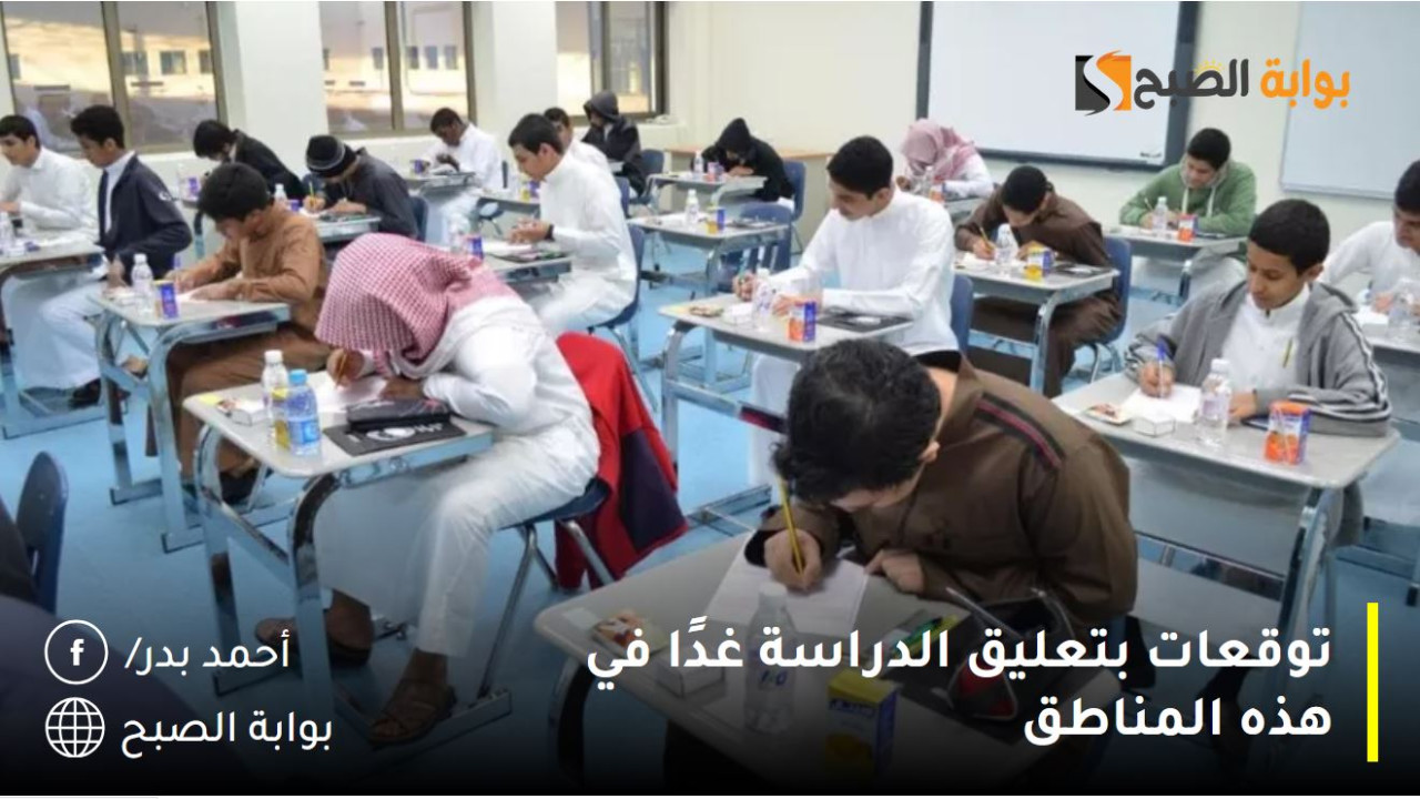 توقعات بتعليق الدراسة غدًا في هذه المناطق