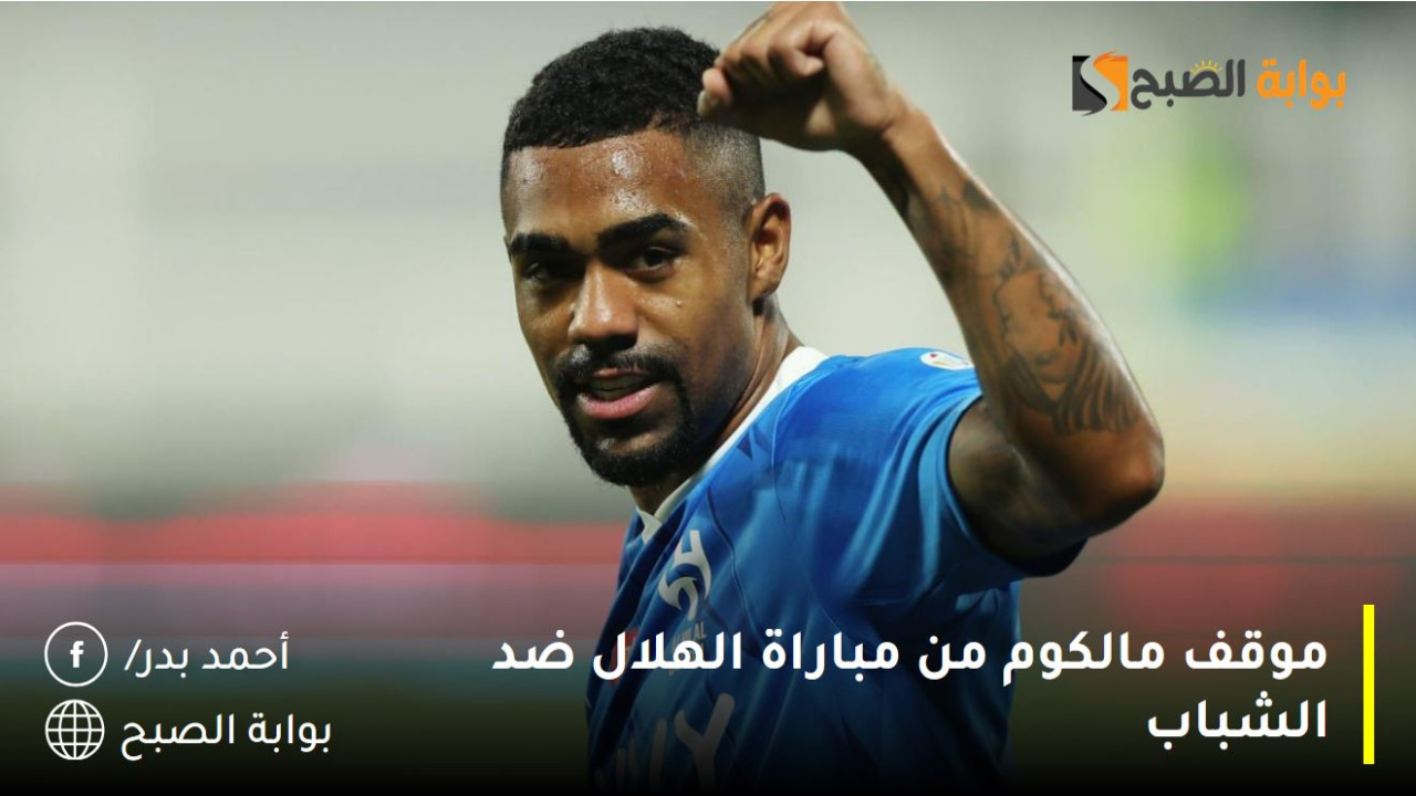 موقف مالكوم من مباراة الهلال ضد الشباب