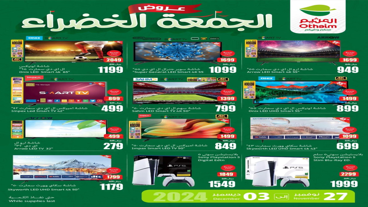 أقوى تخفيضات الجمعة البيضاء من العثيم السعودية على الإلكترونيات والشاشات