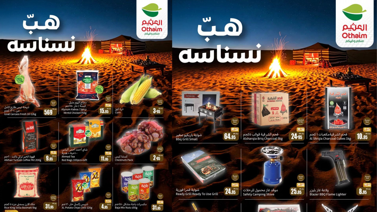 أقوى عروض العثيم السعودية على المنتجات المميزة