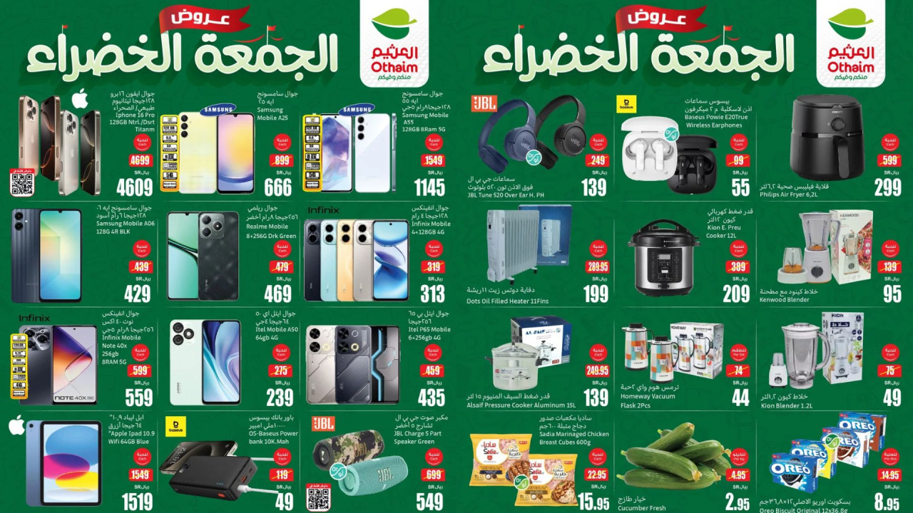 أقوى عروض العثيم السعودية على الشاشات الذكية وأحدث أجهزة الترفيه