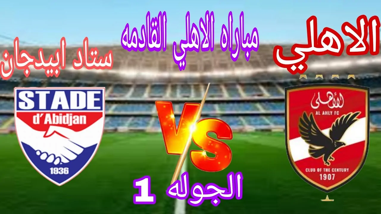الاهلي.. يواجه غدا ستاد ابيدجان في دوري ابطال افريقيا 2024