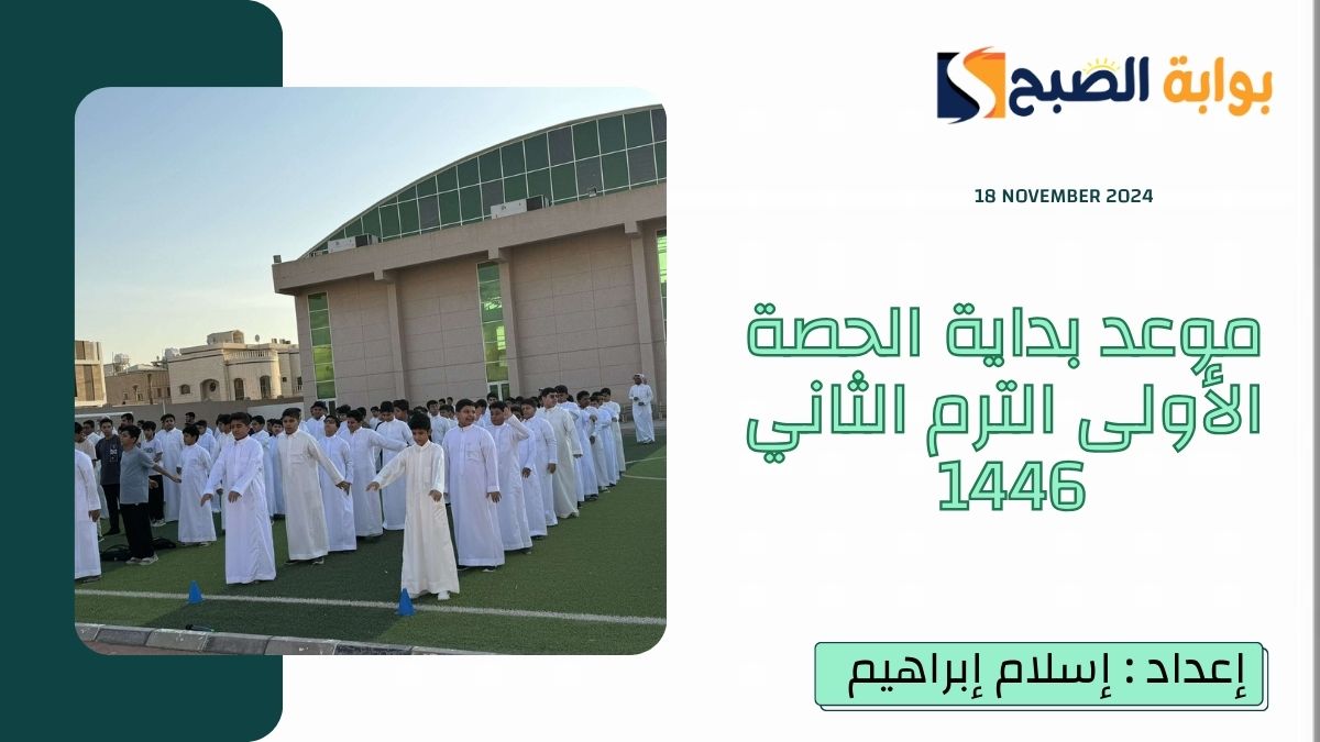 موعد بداية الحصة الاولى الترم الثاني 1446